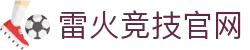 雷火·竞技(中国)-全球领先的电竞赛事平台